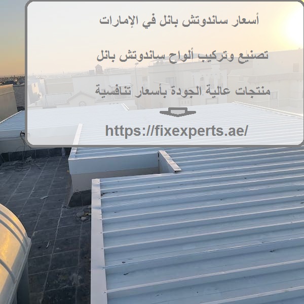 أسعار ساندوتش بانل في الإمارات
