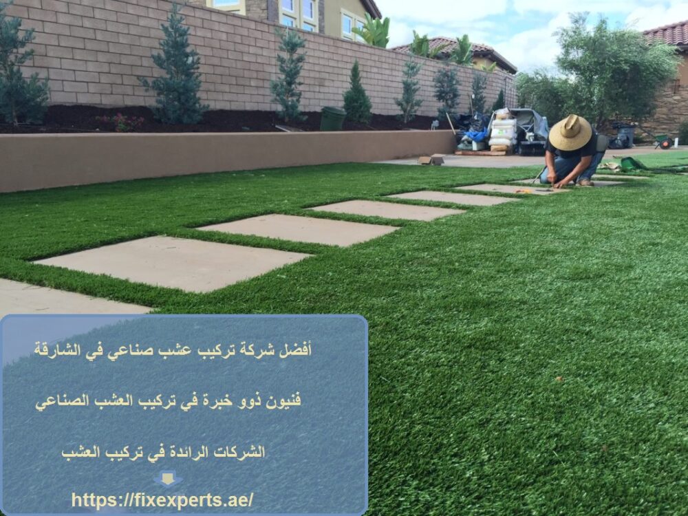 أفضل شركة تركيب عشب صناعي في الشارقة