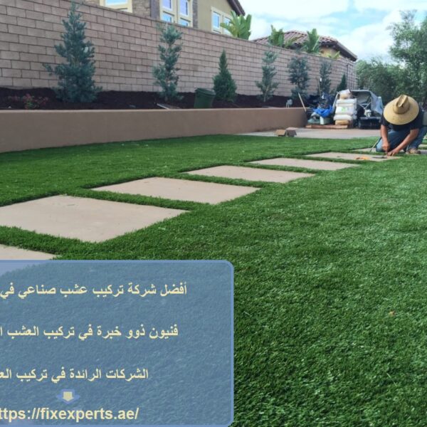 أفضل شركة تركيب عشب صناعي في الشارقة