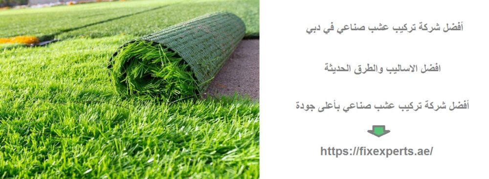 أفضل شركة تركيب عشب صناعي في دبي