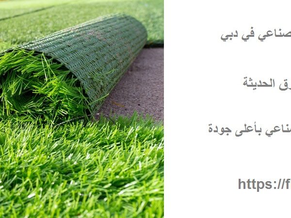 أفضل شركة تركيب عشب صناعي في دبي