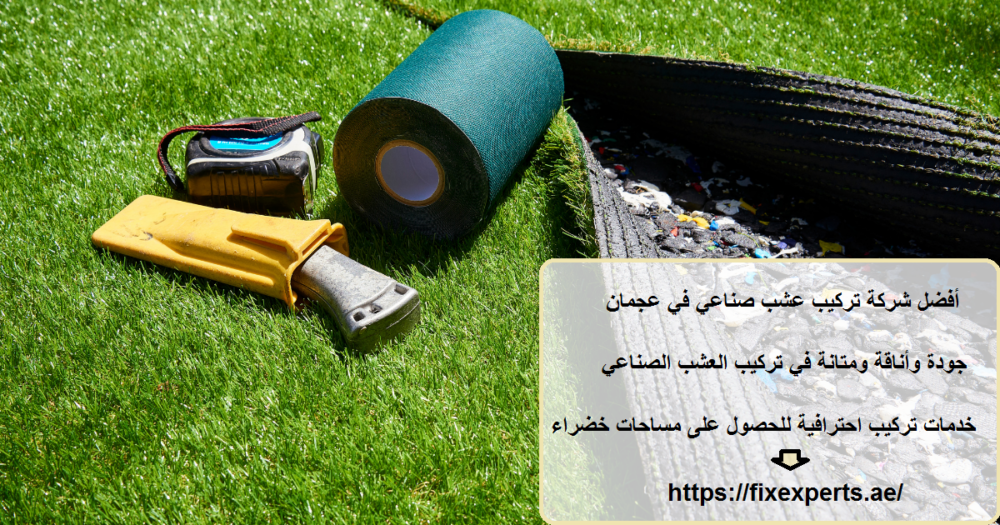 أفضل شركة تركيب عشب صناعي في عجمان