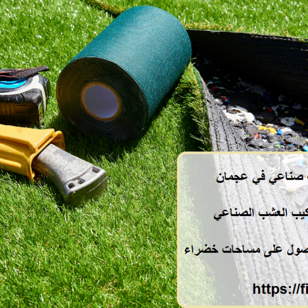 أفضل شركة تركيب عشب صناعي في عجمان
