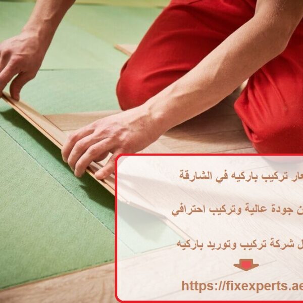 اسعار تركيب باركيه في الشارقة