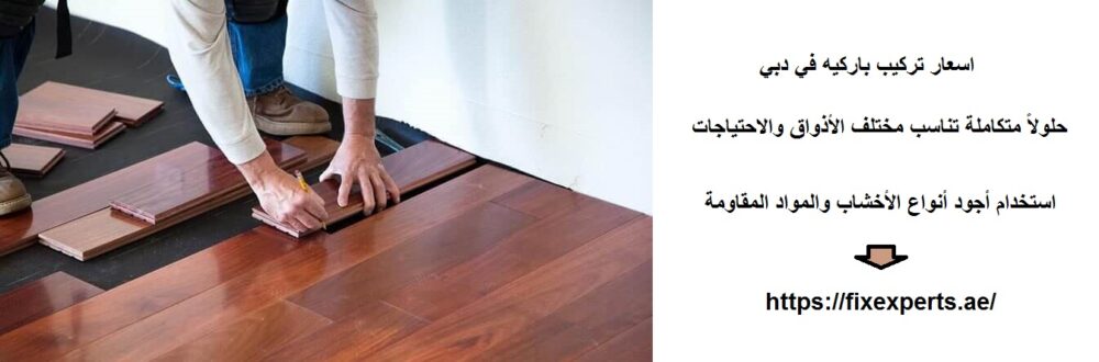 اسعار تركيب باركيه في دبي