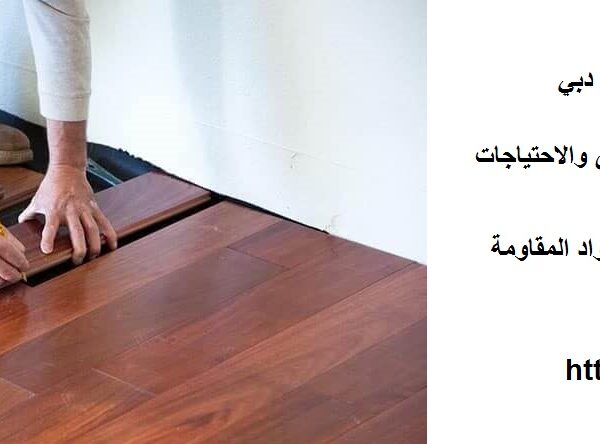 اسعار تركيب باركيه في دبي
