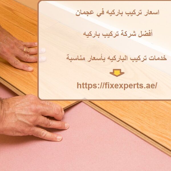 اسعار تركيب باركيه في عجمان