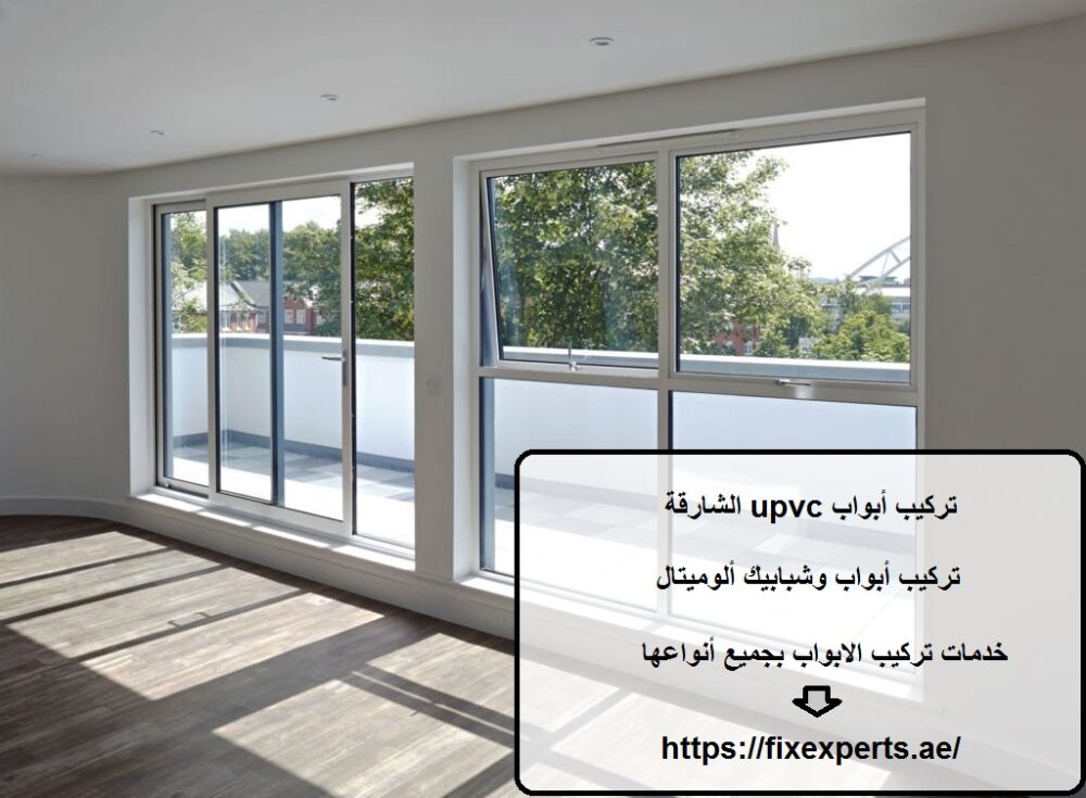 تركيب أبواب upvc الشارقة