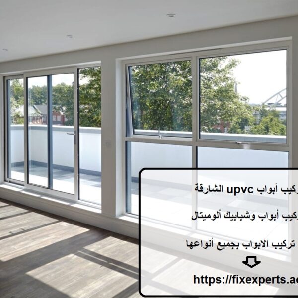 تركيب أبواب upvc الشارقة