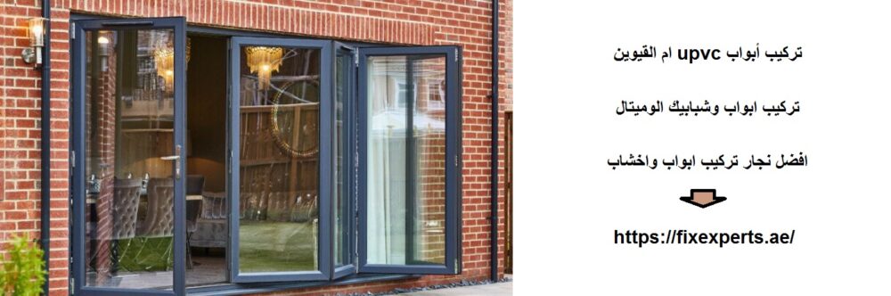 تركيب أبواب upvc ام القيوين