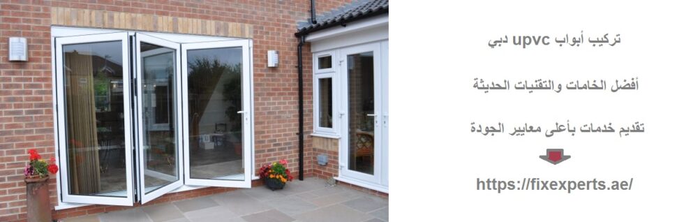 تركيب أبواب upvc دبي