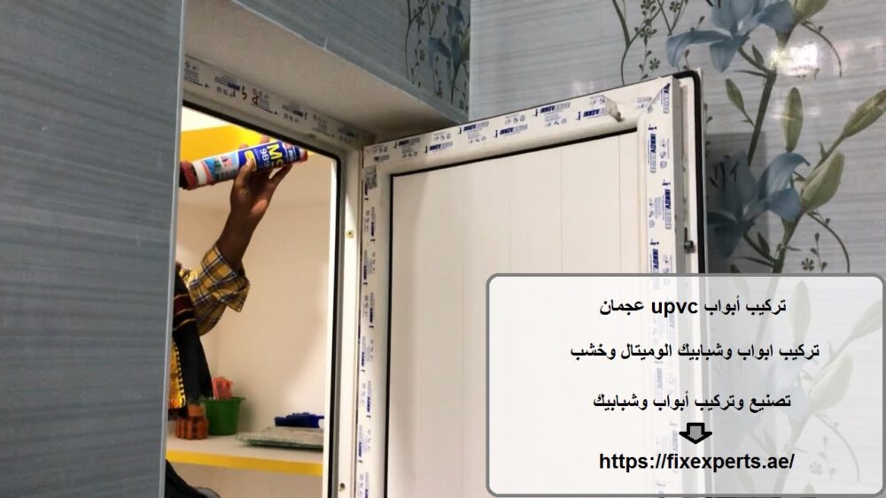 تركيب أبواب upvc عجمان