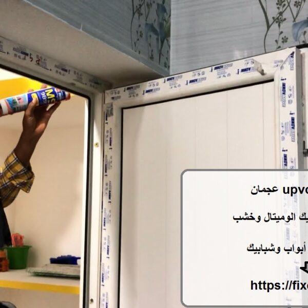 تركيب أبواب upvc عجمان