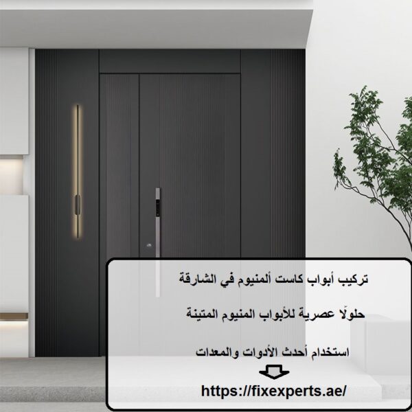تركيب أبواب كاست ألمنيوم في الشارقة