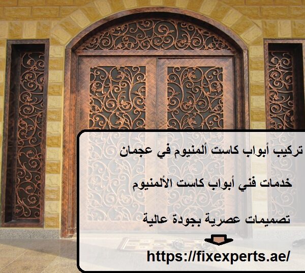 تركيب أبواب كاست ألمنيوم في عجمان