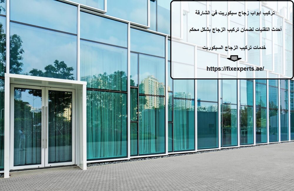 تركيب ابواب زجاج سيكوريت في الشارقة