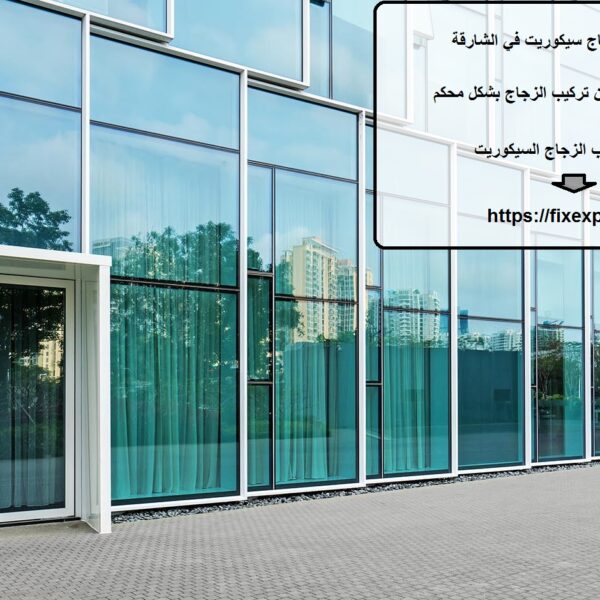 تركيب ابواب زجاج سيكوريت في الشارقة