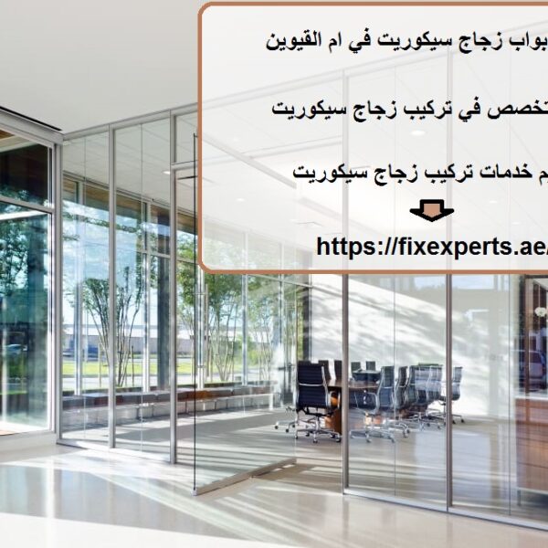 تركيب ابواب زجاج سيكوريت في ام القيوين