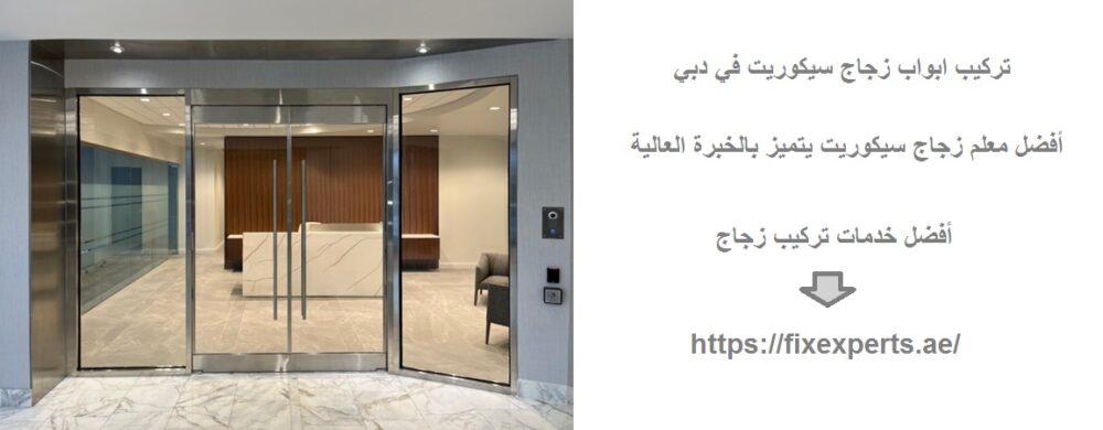 تركيب ابواب زجاج سيكوريت في دبي
