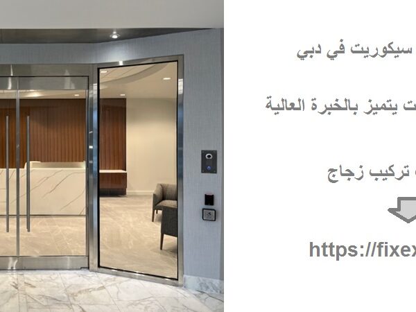 تركيب ابواب زجاج سيكوريت في دبي