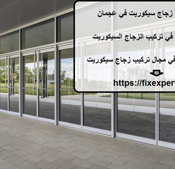 تركيب ابواب زجاج سيكوريت في عجمان