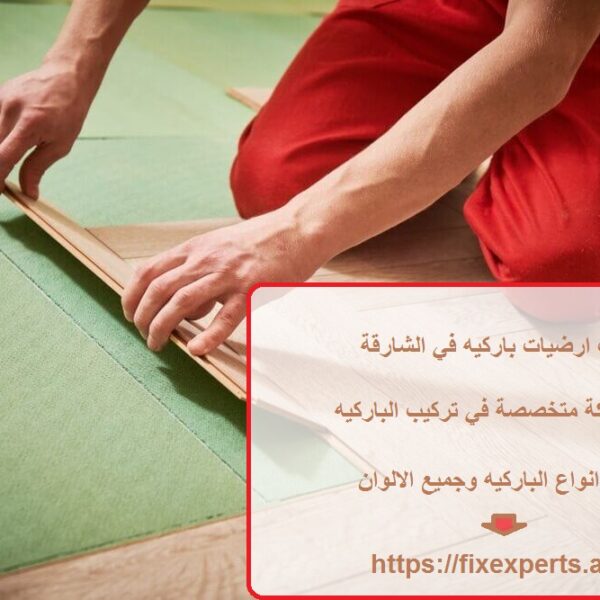 تركيب ارضيات باركيه في الشارقة