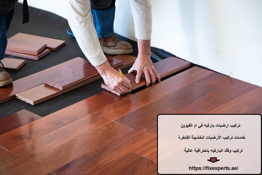 تركيب ارضيات باركيه في ام القيوين