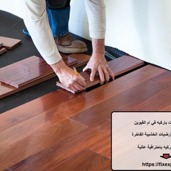 تركيب ارضيات باركيه في ام القيوين