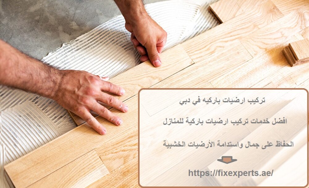 تركيب ارضيات باركيه في دبي