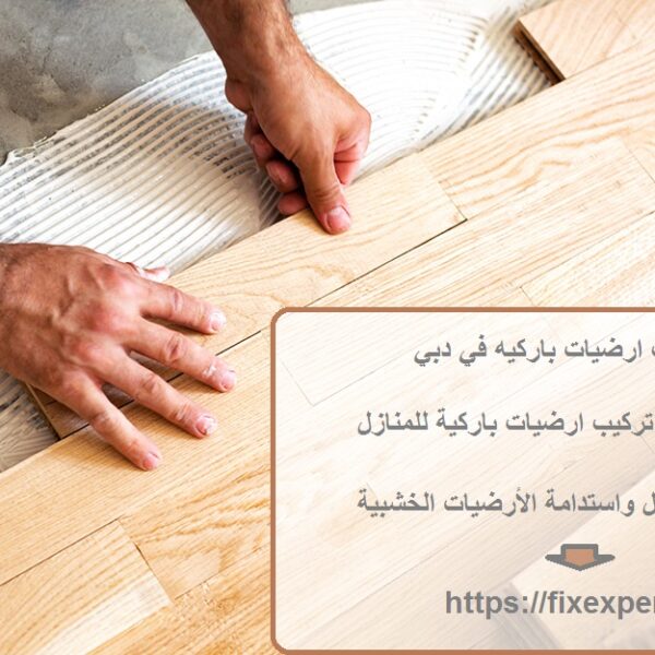 تركيب ارضيات باركيه في دبي