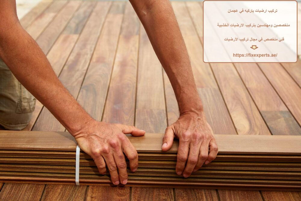 تركيب ارضيات باركيه في عجمان