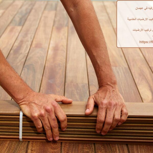 تركيب ارضيات باركيه في عجمان