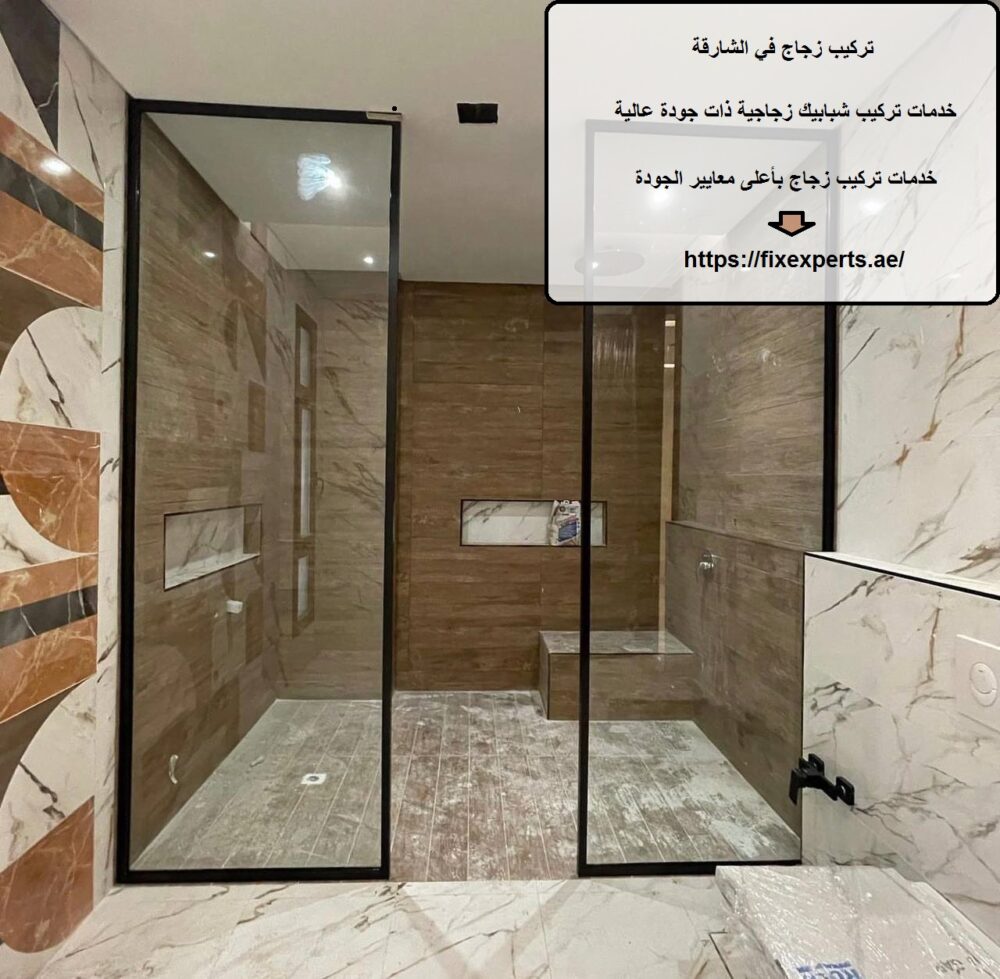 تركيب زجاج في الشارقة