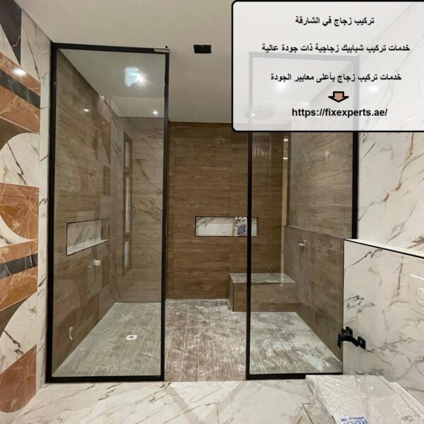 تركيب زجاج في الشارقة