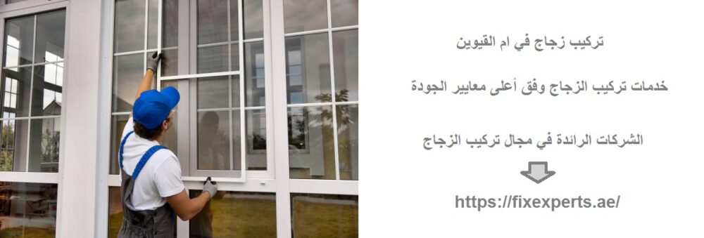 تركيب زجاج في ام القيوين