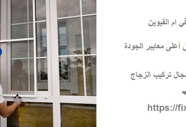 تركيب زجاج في ام القيوين