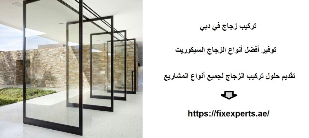 تركيب زجاج في دبي