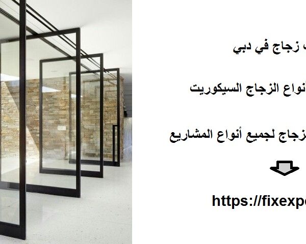 تركيب زجاج في دبي