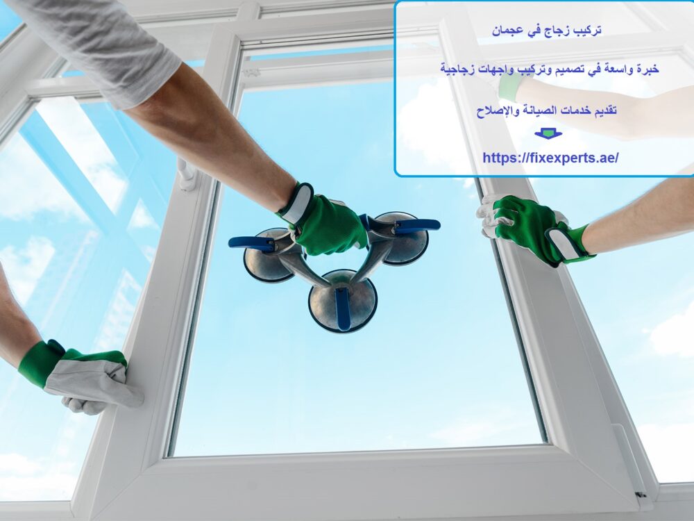 تركيب زجاج في عجمان