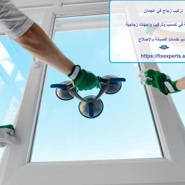 تركيب زجاج في عجمان