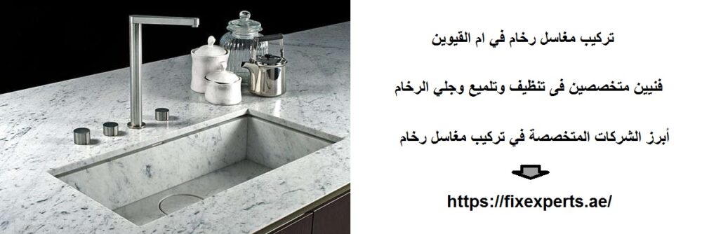 تركيب مغاسل رخام في ام القيوين