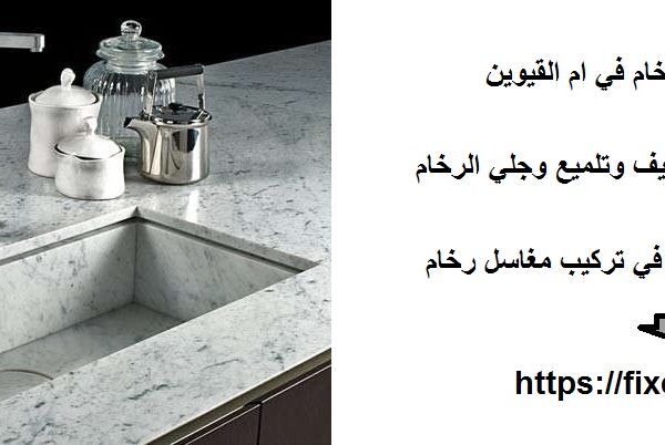 تركيب مغاسل رخام في ام القيوين