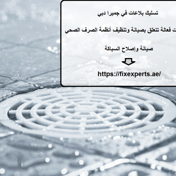 تسليك بلاعات في جميرا دبي
