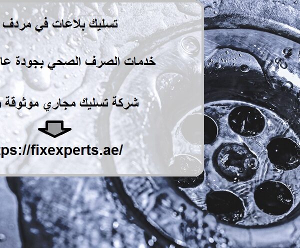 تسليك بلاعات في مردف دبي