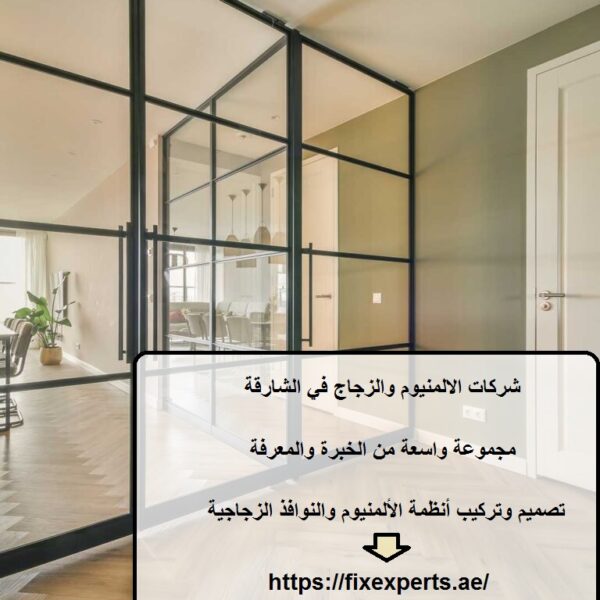 شركات الالمنيوم والزجاج في الشارقة