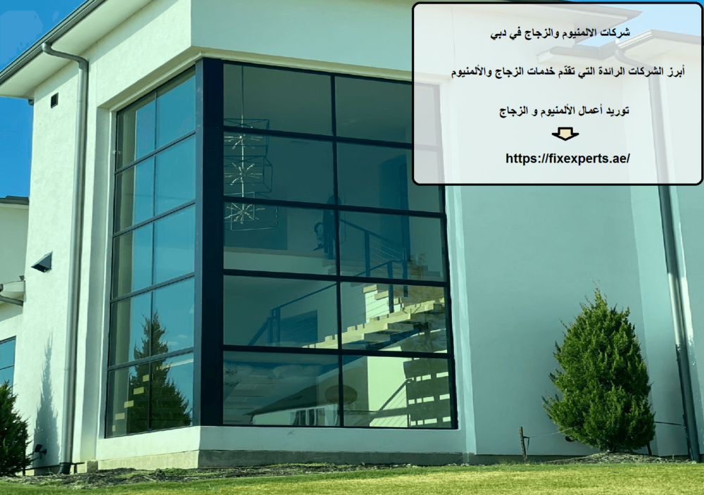 شركات الالمنيوم والزجاج في دبي