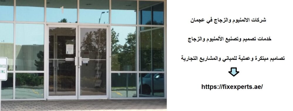 شركات الالمنيوم والزجاج في عجمان