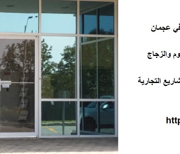 شركات الالمنيوم والزجاج في عجمان