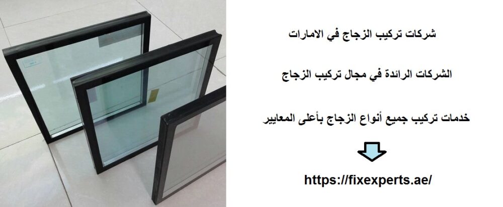 شركات تركيب الزجاج في الامارات