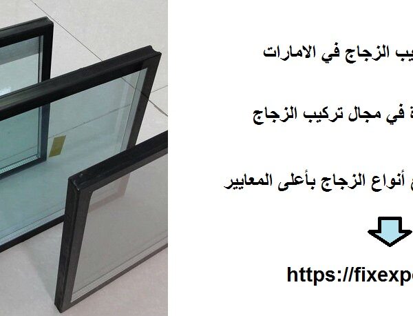 شركات تركيب الزجاج في الامارات